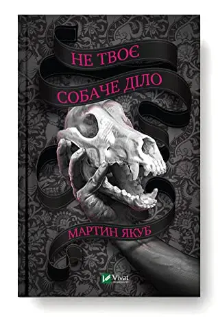 Не твоє собаче діло