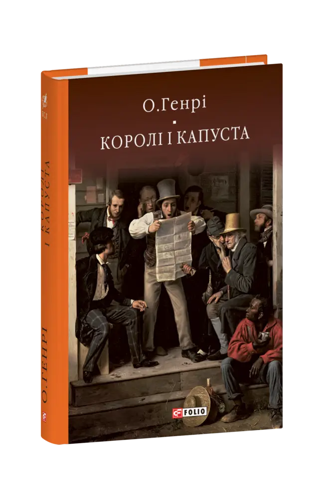 Королі і капуста