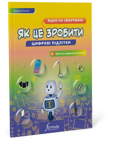 Цифрові підлітки. Як це зробити: Відео на смартфоні