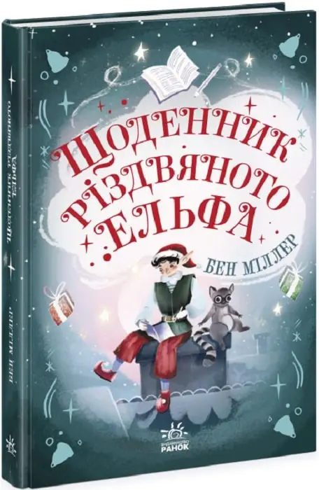 Світи Бена Міллера: Щоденник різдвяного ельфа