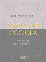 Вибрана поезія. Тебе любив, як вітер небо…