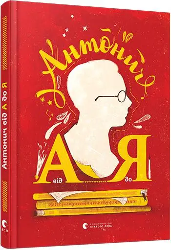 Книжка-абетка. Антонич від А до Я