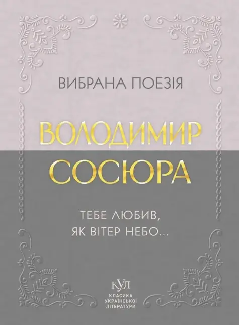 Вибрана поезія. Тебе любив, як вітер небо…