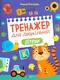 Тренажер для дошкільнят. Літери - 1