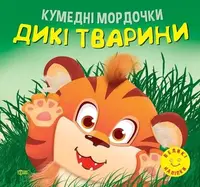 Кумедні мордочки. Дикі тварини - 1