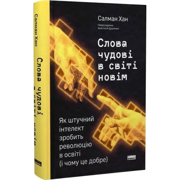 Слова чудові в світі новім. Як штучний інтелект зробить...