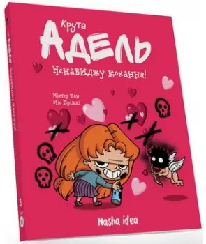 Крута Адель. Том 03. Ненавиджу кохання
