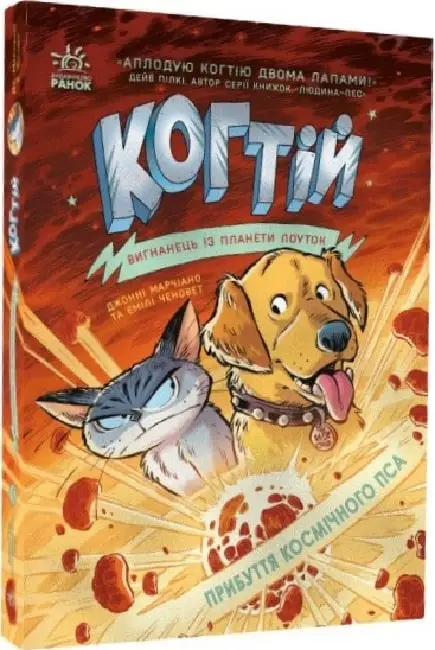 Когтій: Прибуття космічного пса. Книга 3
