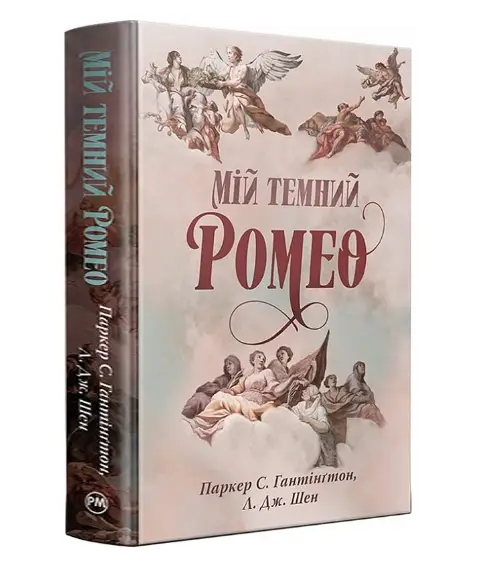 Мій темний Ромео. Книга 1