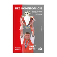 Без компромісів. Чесна історія нашого футболу - 1