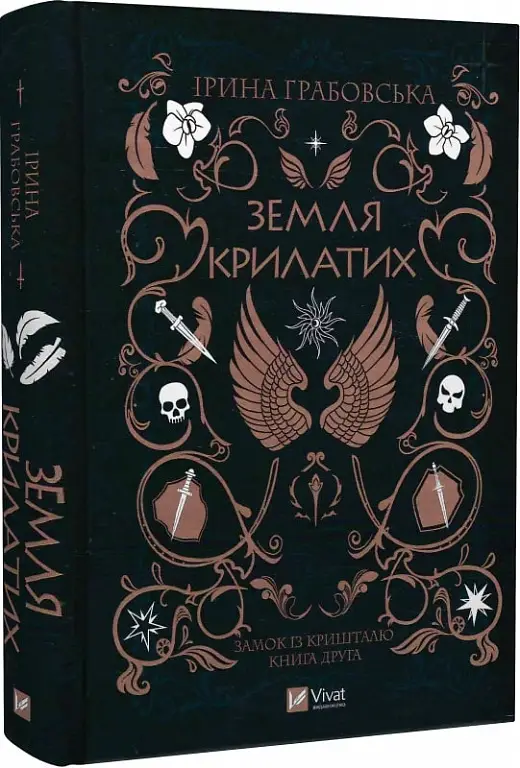 Замок із кришталю. Книга 2. Земля крилатих
