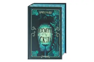 Безсмертя у склі