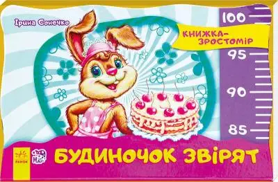 Книжка-зростомір: Будиночок звірят (нов)