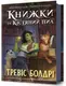Легенди та лате. Книга 00. Книжки та кістяний пил - 1