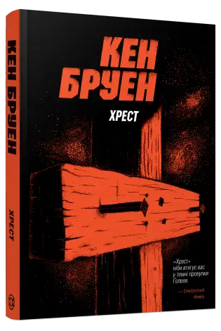 Джек Тейлор. Хрест. Книга 6