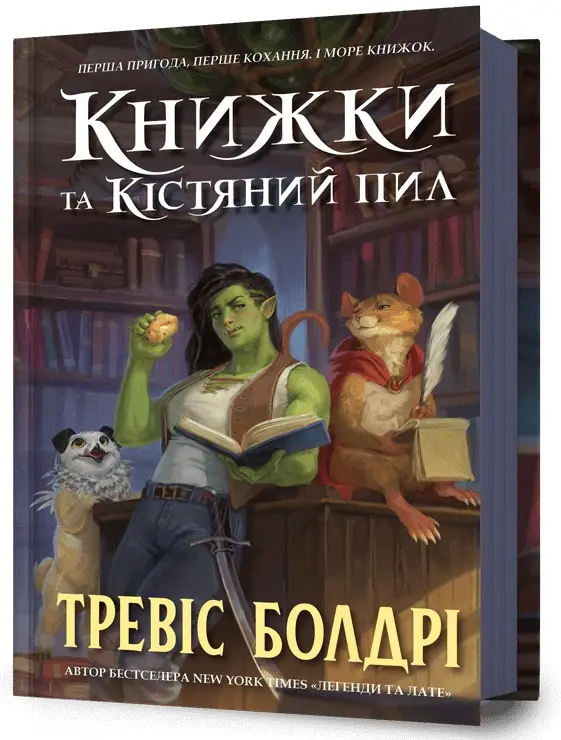 Легенди та лате. Книга 00. Книжки та кістяний пил