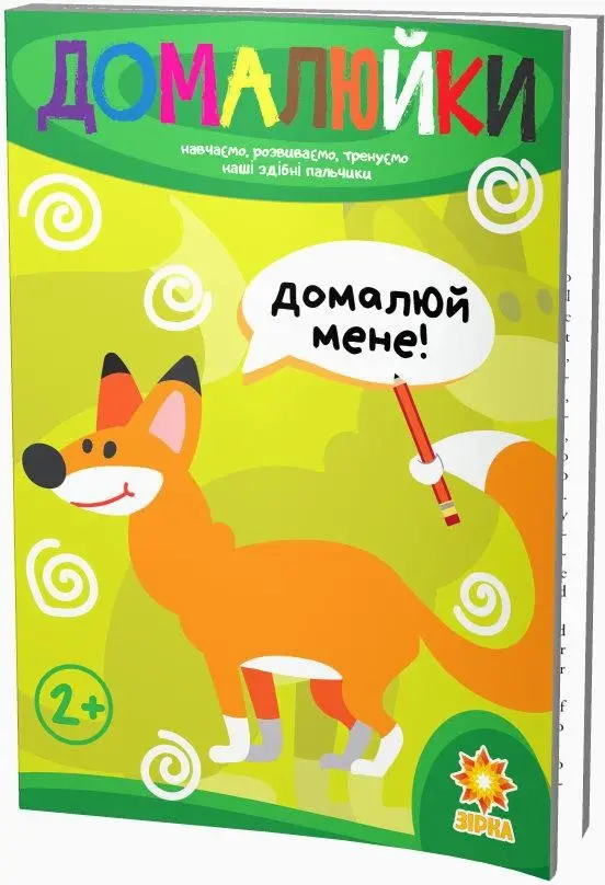 Здібні пальчики. Домалюйки