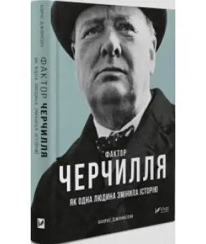 Фактор Черчілля. Як одна людина змінила історію