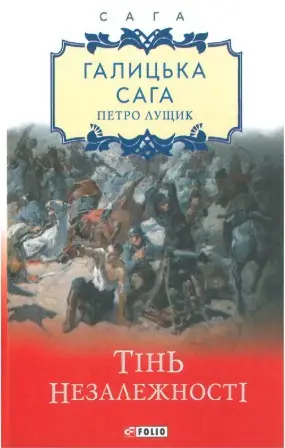 Галицька сага. кн.2. Тінь незалежності