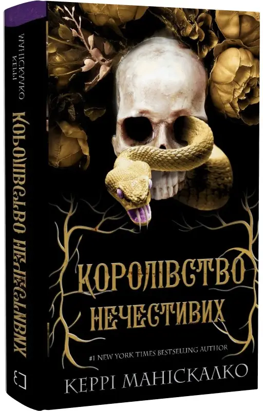 Королівство Нечестивих. Книга 1: Королівство Нечестивих