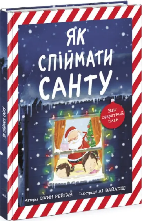 Книжка-картинка: Як спіймати Санту