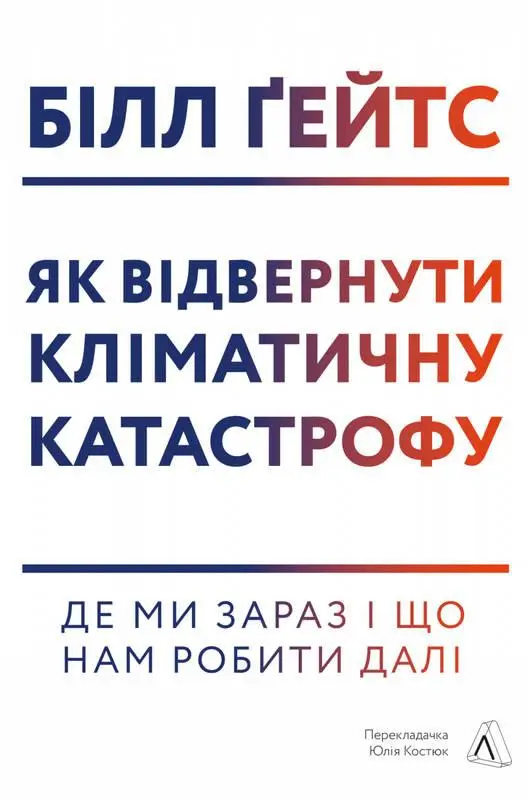 Як відвернути кліматичну катастрофу. Де ми зараз і...