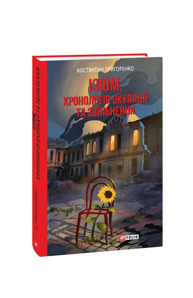 Ізюм. Хронологія окупації та звільнення