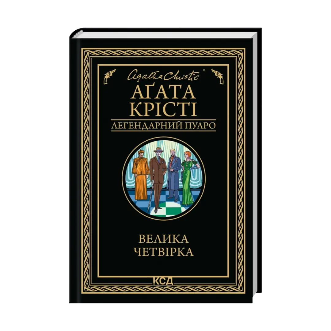 Велика четвірка