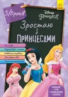 Дисней. Зростаю разом з Disney. Принцеси (вік 5-6 років) (У)(69.9) - 1