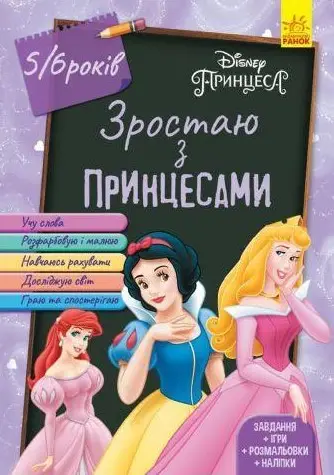 Дисней. Зростаю разом з Disney. Принцеси (вік 5-6 років)...