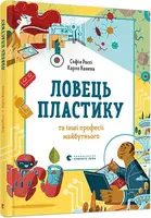 Ловець пластику та інші професії майбутнього (С. Россі, К. Канепа)