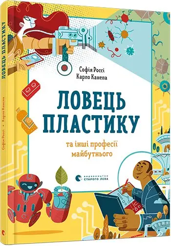 Ловець пластику та інші професії майбутнього (С. Россі,...