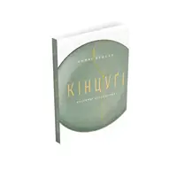 Кінцуґі. Поетичне лагодження - 1