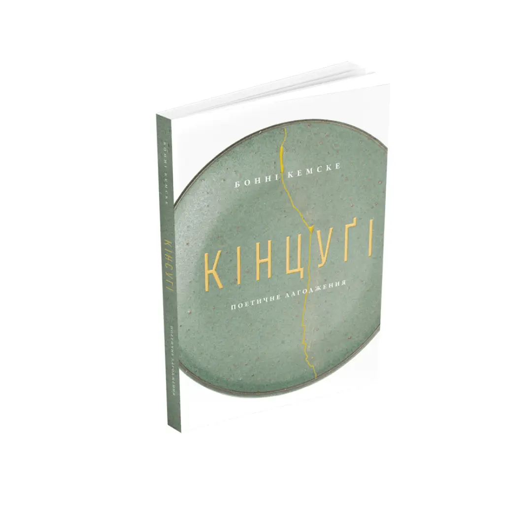 Кінцуґі. Поетичне лагодження