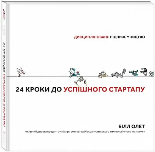 24 кроки до успішного стартапу. Дисципліноване підприємство