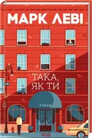 Така, як ти - 1