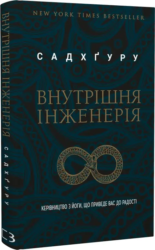 Внутрішня інженерія. Керівництво з йоги, що приведе...