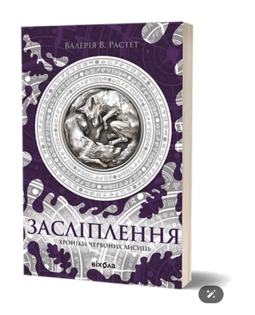 Хроніки червоних лисиць. Книга 2. Засліплення