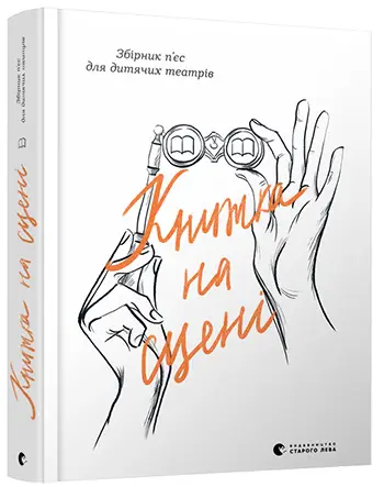Книжка на сцені