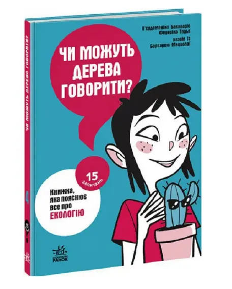 15 запитань. Книга 4. Чи можуть дерева говорити? Книжка,...