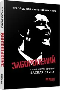 Сучасна проза України : Заборонений (укр)