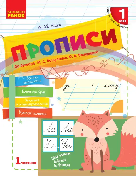 НУШ 1 кл. Укр.мова. Прописи до букв. Вашуленка, Вашуленко...