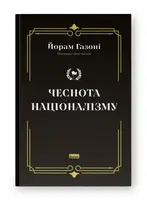 Чеснота націоналізму - 1