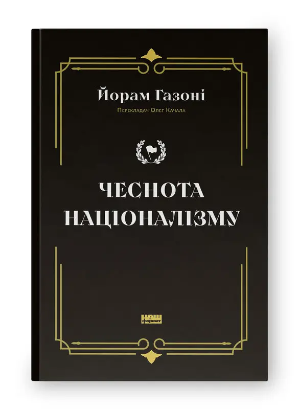 Чеснота націоналізму