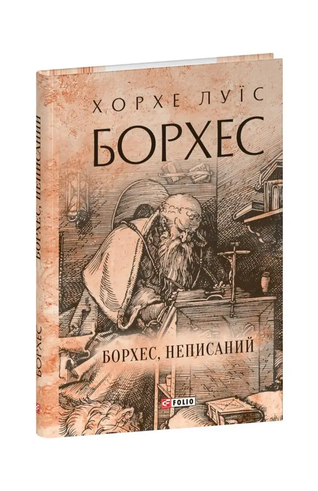 Борхес, неписаний