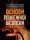 Основи пожежної безпеки - 1
