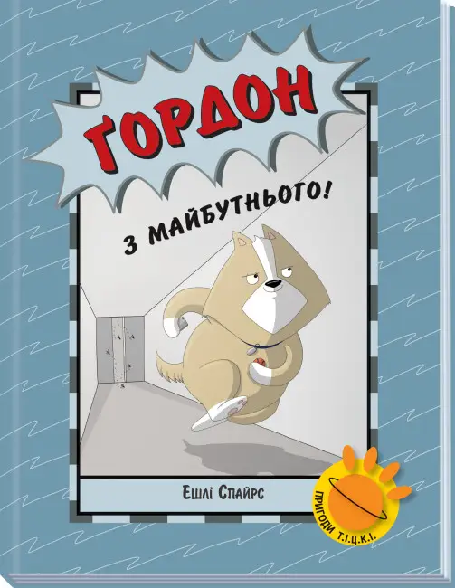 Агент Бінкі та інші: Ґордон з майбутнього!