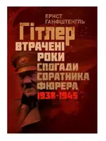 Гітлер. Втрачені роки. Спогади соратника фюрера. 1938-1945 - 1