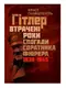 Гітлер. Втрачені роки. Спогади соратника фюрера. 1938-1945 - 1