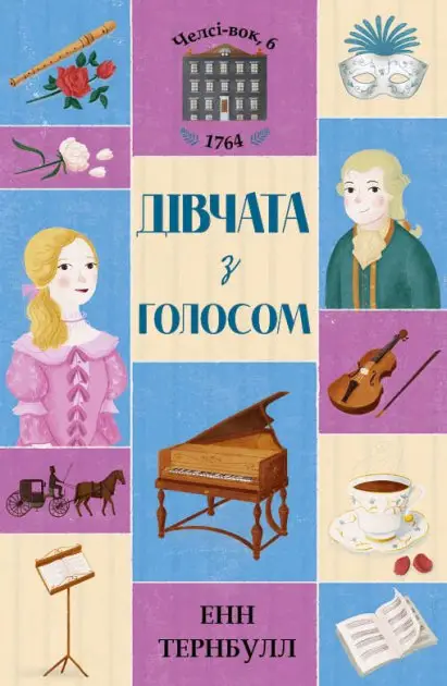 Челсі-вок, 6. Книга 2. Дівчата з голосом